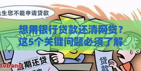 想用银行贷款还清网贷？这5个关键问题必须了解