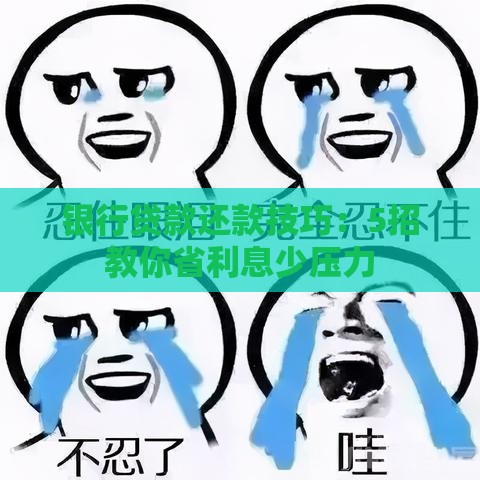 银行贷款还款技巧：5招教你省利息少压力