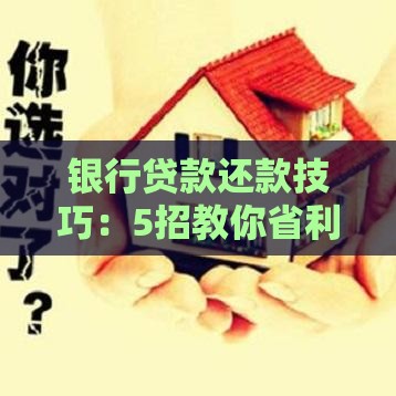 银行贷款还款技巧：5招教你省利息少压力