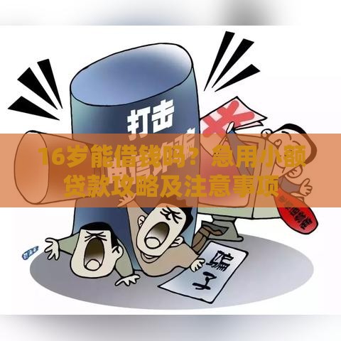 16岁能借钱吗？急用小额贷款攻略及注意事项