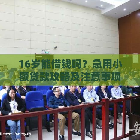16岁能借钱吗？急用小额贷款攻略及注意事项