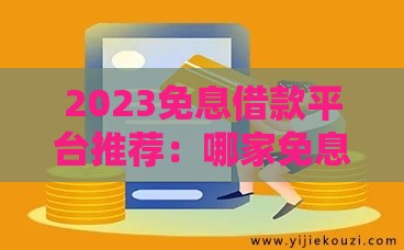 2023免息借款平台推荐：哪家免息期更长久？