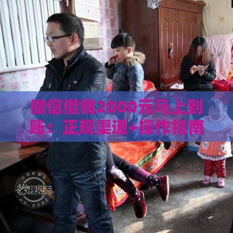微信借钱2000元马上到账：正规渠道+操作指南+避坑攻略