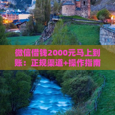微信借钱2000元马上到账：正规渠道+操作指南+避坑攻略