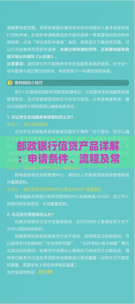 邮政银行信贷产品详解：申请条件、流程及常见问题