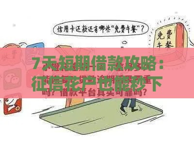7天短期借款攻略：征信花户也能秒下款的真实渠道解析