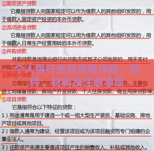 个人银行贷款流程详解：条件、材料及注意事项