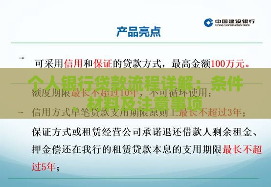 个人银行贷款流程详解：条件、材料及注意事项