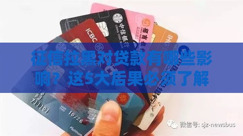 征信拉黑对贷款有哪些影响？这5大后果必须了解