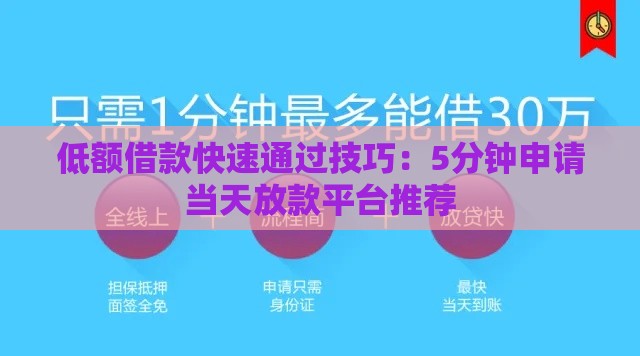 低额借款快速通过技巧：5分钟申请当天放款平台推荐