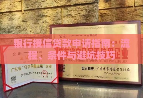 银行授信贷款申请指南：流程、条件与避坑技巧