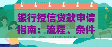 银行授信贷款申请指南：流程、条件与避坑技巧