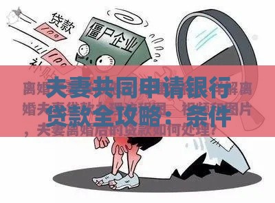 夫妻共同申请银行贷款全攻略：条件、流程、注意事项解析