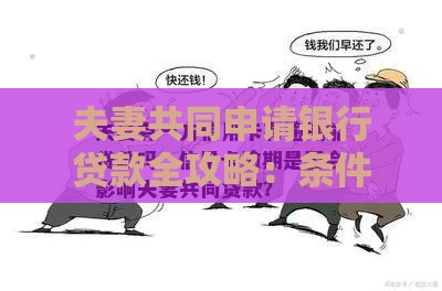 夫妻共同申请银行贷款全攻略：条件、流程、注意事项解析