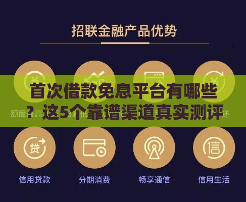 首次借款免息平台有哪些？这5个靠谱渠道真实测评