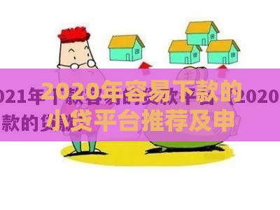 2020年容易下款的小贷平台推荐及申请攻略