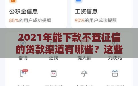 2021年能下款不查征信的贷款渠道有哪些？这些平台或许能帮到你！