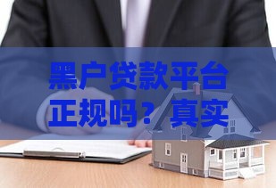 黑户贷款平台正规吗？真实借款渠道与避坑指南