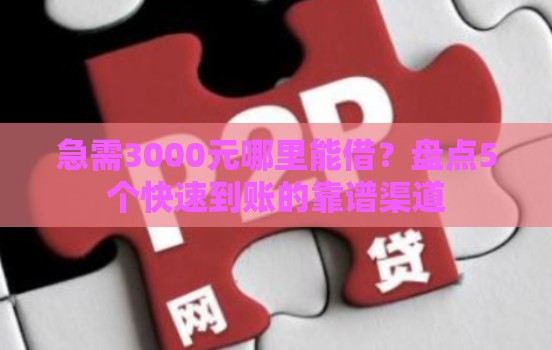 急需3000元哪里能借？盘点5个快速到账的靠谱渠道