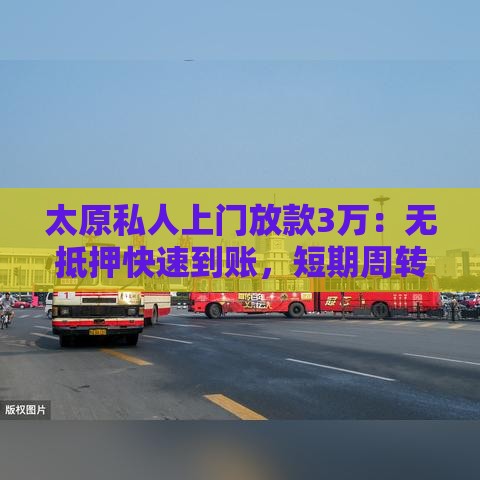 太原私人上门放款3万：无抵押快速到账，短期周转首选方案