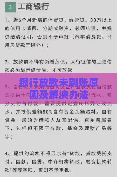 银行放款未到账原因及解决办法