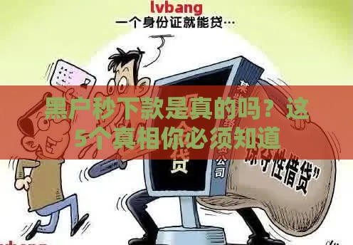 黑户秒下款是真的吗？这5个真相你必须知道