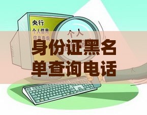 身份证黑名单查询电话及解决方法，贷款被拒必看！