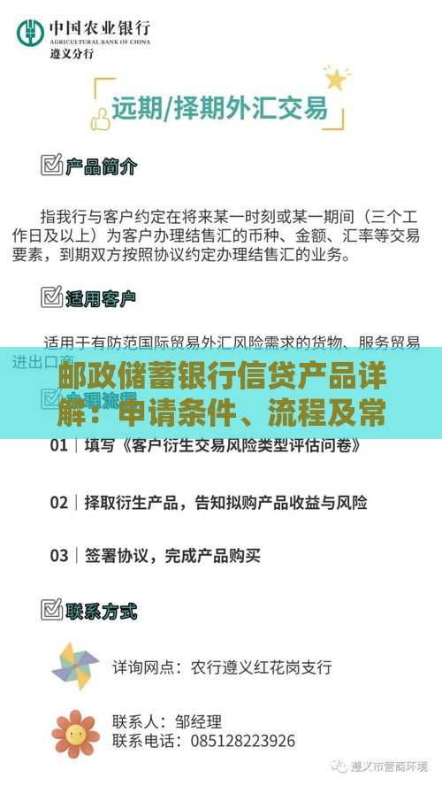 邮政储蓄银行信贷产品详解：申请条件、流程及常见问题