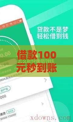 借款100元秒到账平台真实评测推荐