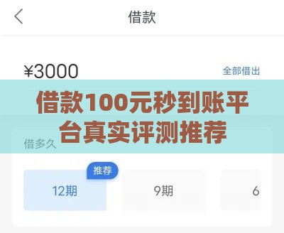 借款100元秒到账平台真实评测推荐