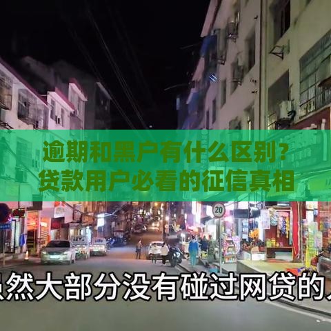 逾期和黑户有什么区别？贷款用户必看的征信真相