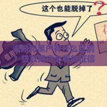 逾期和黑户有什么区别？贷款用户必看的征信真相