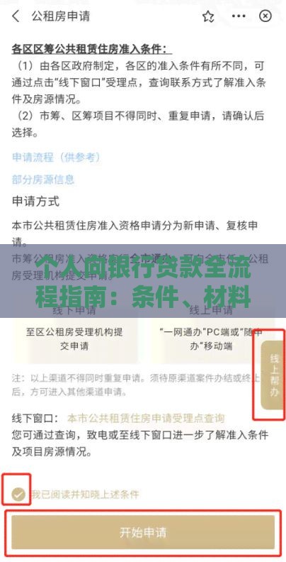 个人向银行贷款全流程指南:条件、材料、注意事项 个人向银行贷款全流程指南:条件、材料、注意事项