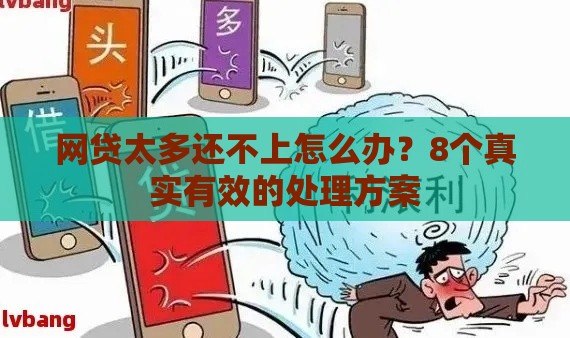 网贷太多还不上怎么办？8个真实有效的处理方案