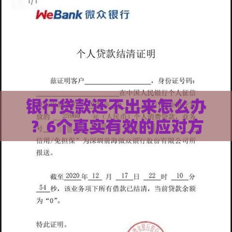 银行贷款还不出来怎么办？6个真实有效的应对方法
