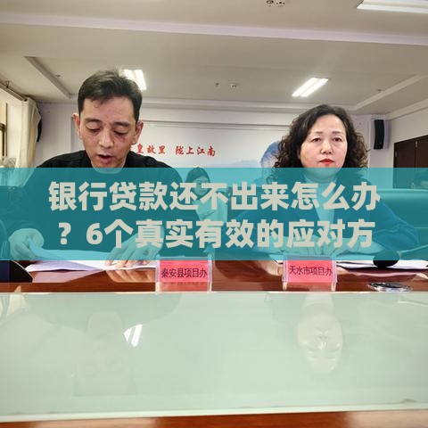 银行贷款还不出来怎么办？6个真实有效的应对方法