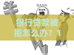 银行贷款被拒怎么办？10个替代方案帮你解决资金难题
