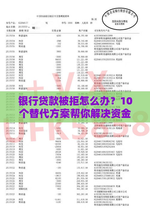 银行贷款被拒怎么办？10个替代方案帮你解决资金难题