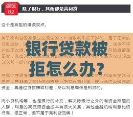 银行贷款被拒怎么办？10个替代方案帮你解决资金难题