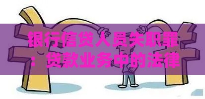 银行信贷人员失职罪：贷款业务中的法律责任与风险防范