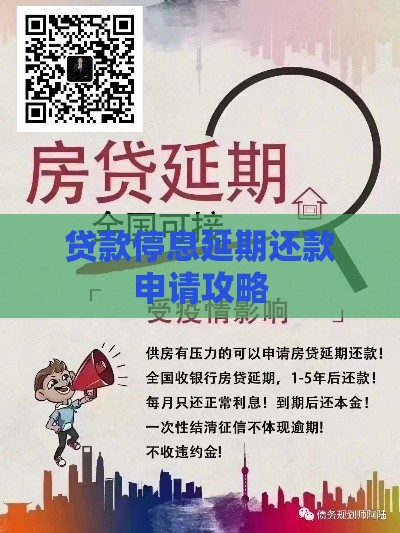 贷款停息延期还款申请攻略 贷款停息延期还款申请攻略
