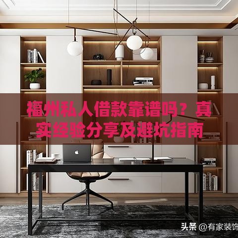 福州私人借款靠谱吗？真实经验分享及避坑指南