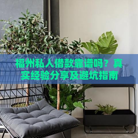 福州私人借款靠谱吗？真实经验分享及避坑指南