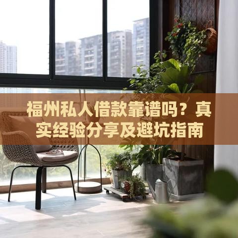 福州私人借款靠谱吗？真实经验分享及避坑指南