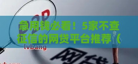 急用钱必看！5家不查征信的网贷平台推荐（真实评测）