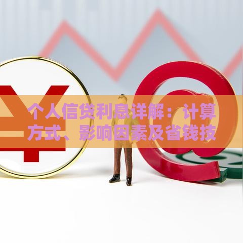 个人信贷利息详解：计算方式、影响因素及省钱技巧