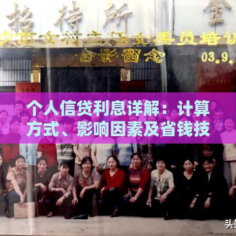 个人信贷利息详解：计算方式、影响因素及省钱技巧