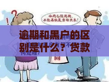 逾期和黑户的区别是什么？贷款用户必看指南