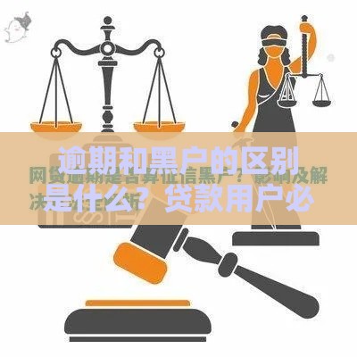 逾期和黑户的区别是什么？贷款用户必看指南
