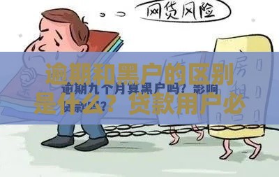 逾期和黑户的区别是什么？贷款用户必看指南